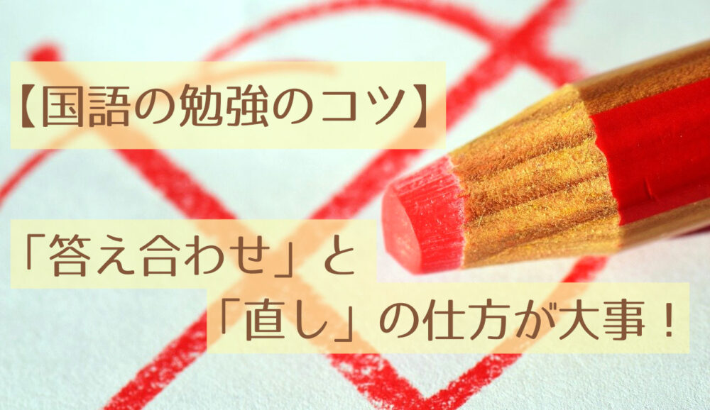 【国語の勉強のコツ】「答え合わせ」と「直し」の仕方が大事！